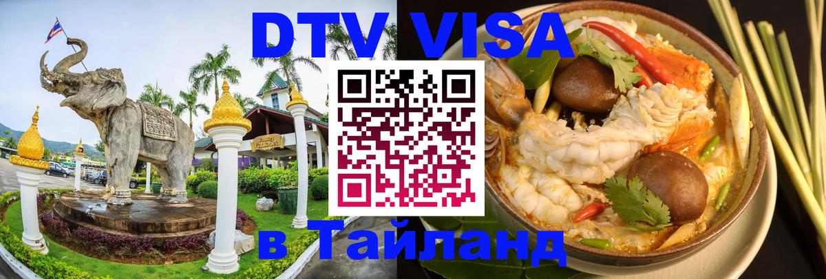 DTV Visa Thailand — прайс и условия, виза без дополнительных документов - Назрань  21.11.2025 