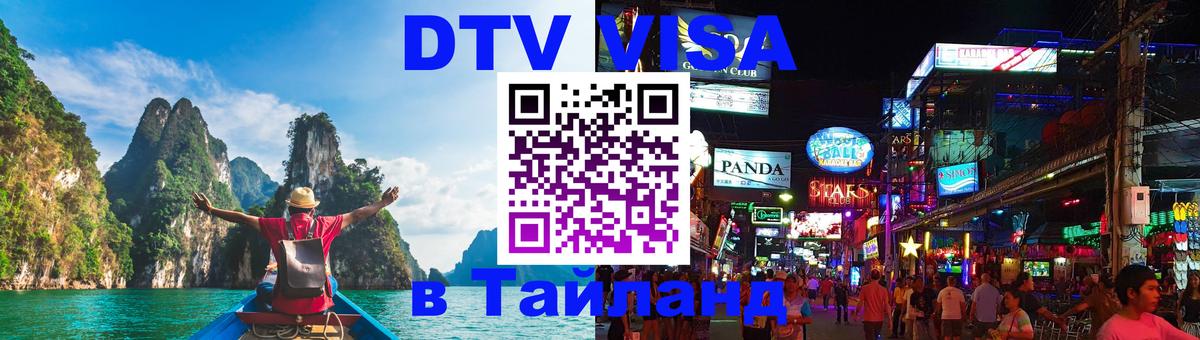 Как сделать DTV визу в Тайланд 