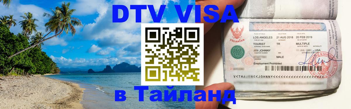 VISA в Тайланд для удалёнщиков 